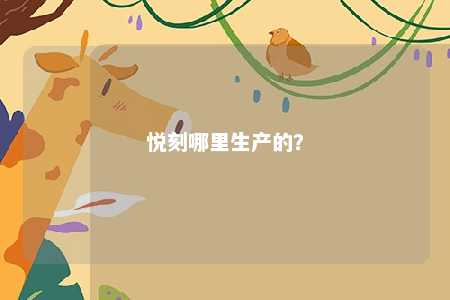 悦刻哪里生产的？ 