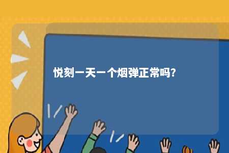 悦刻一天一个烟弹正常吗	？ 