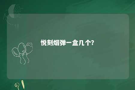 悦刻烟弹一盒几个�？ 